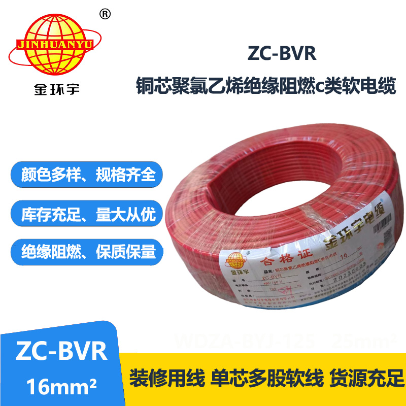 金環(huán)宇電線電纜 多股阻燃軟線zc-bvr16平方100米 配電箱家用電線