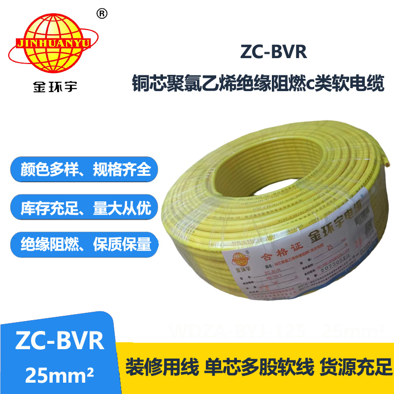 深圳電纜廠家阻燃金環(huán)宇電線電纜zc-bvr25平方家裝多股銅芯軟線