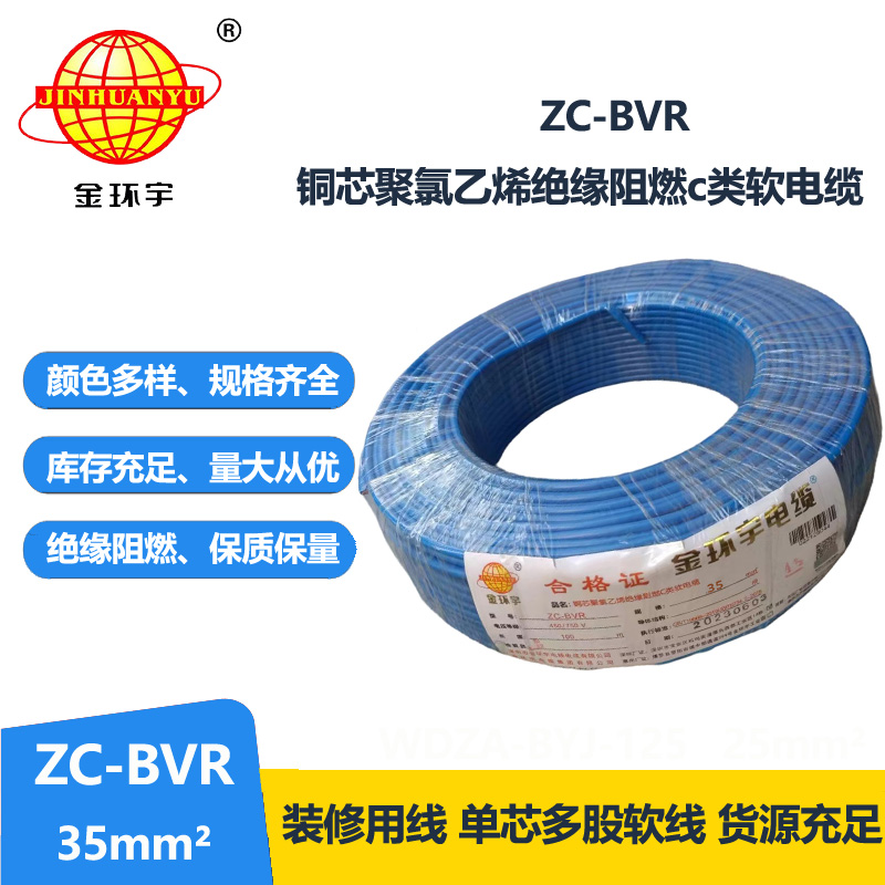 深圳市金環(huán)宇電線電纜阻燃銅芯35平方ZC-BVR?單塑多股軟電線