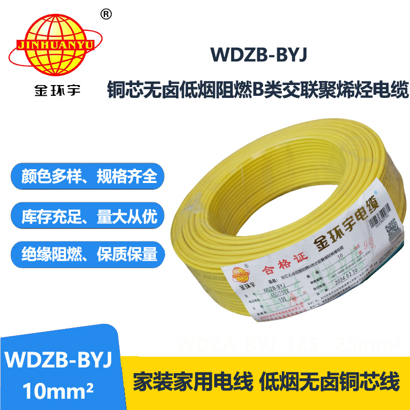 金環(huán)宇電線 WDZB-BYJ 10mm2低煙無鹵B級阻燃電線 家用布電線