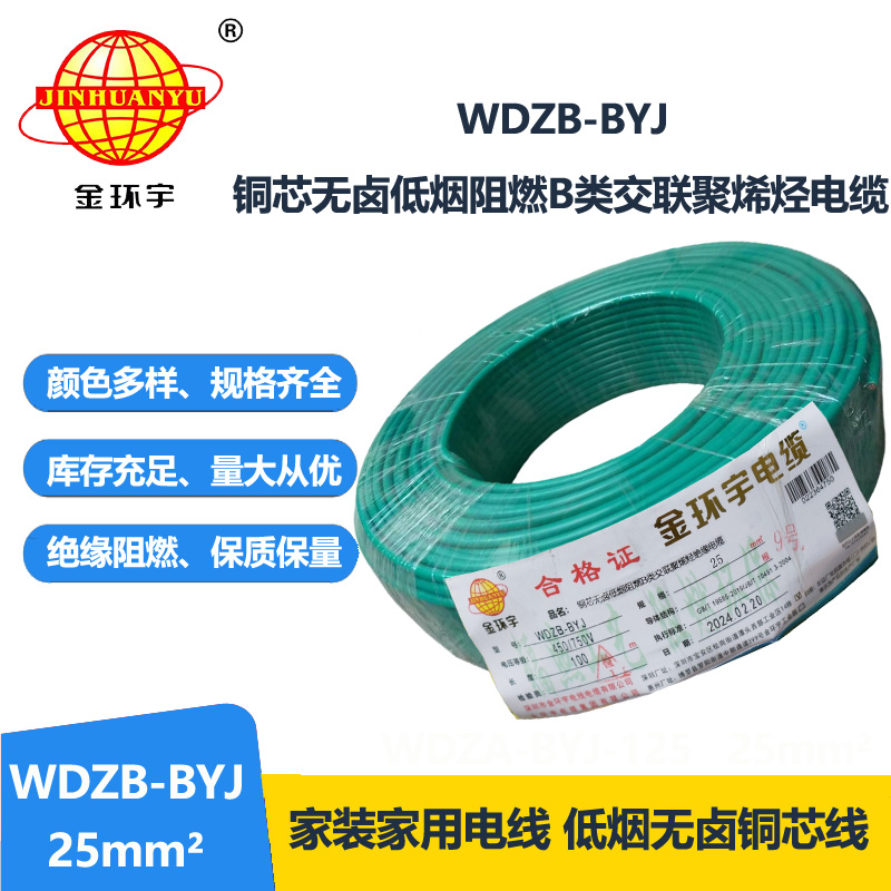 金環(huán)宇電線 阻燃b類電線 WDZB-BYJ 25平方 深圳低煙無鹵電線價格