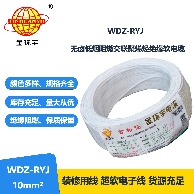 金環(huán)宇電線 WDZ-RYJ 10平方 低煙無(wú)鹵阻燃電線 rv導(dǎo)線