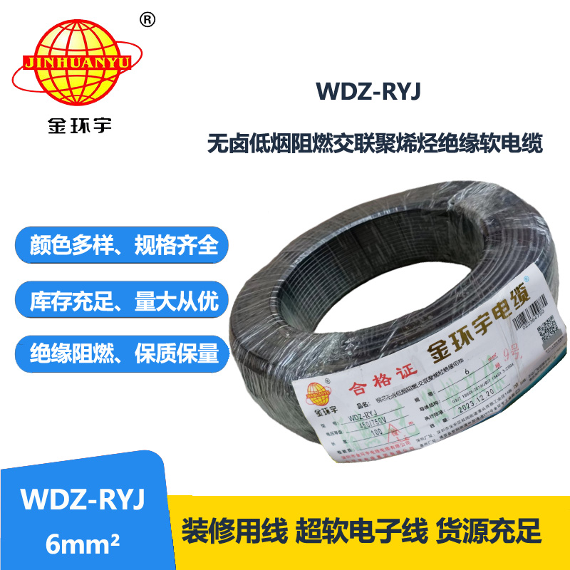 金環(huán)宇電線 rv軟電線 WDZ-RYJ 6平方 低煙無(wú)鹵阻燃電線
