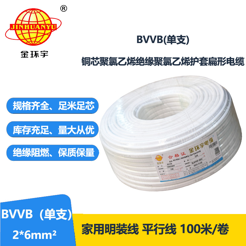 金環(huán)宇電線電纜BVVB雙芯電纜BVVB 2x6平方 護套電纜bvvb