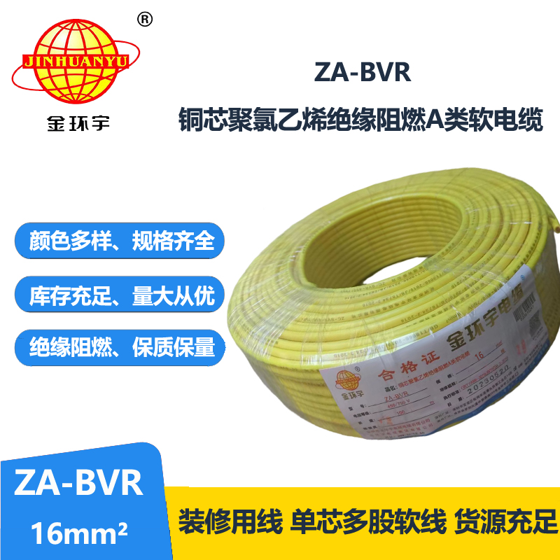 金環(huán)宇電線 ZA-BVR  16平方 阻燃電線 bvr電線報(bào)價(jià) 廠家直供