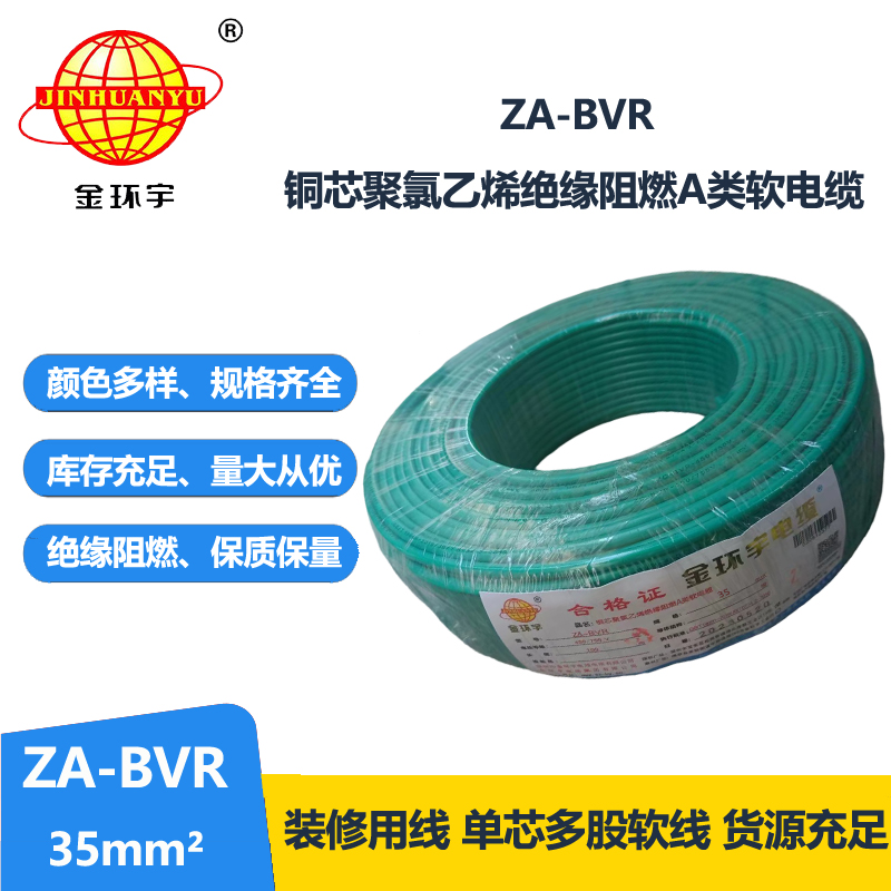 金環(huán)宇電線 銅芯 a類阻燃電線 ZA-BVR 35平方 bvr電線價(jià)格