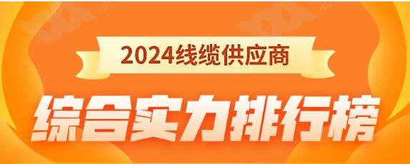 熱烈祝賀 | 金環(huán)宇電纜榮獲2024年全國(guó)電線(xiàn)電纜供應(yīng)商綜合實(shí)力50強(qiáng)！