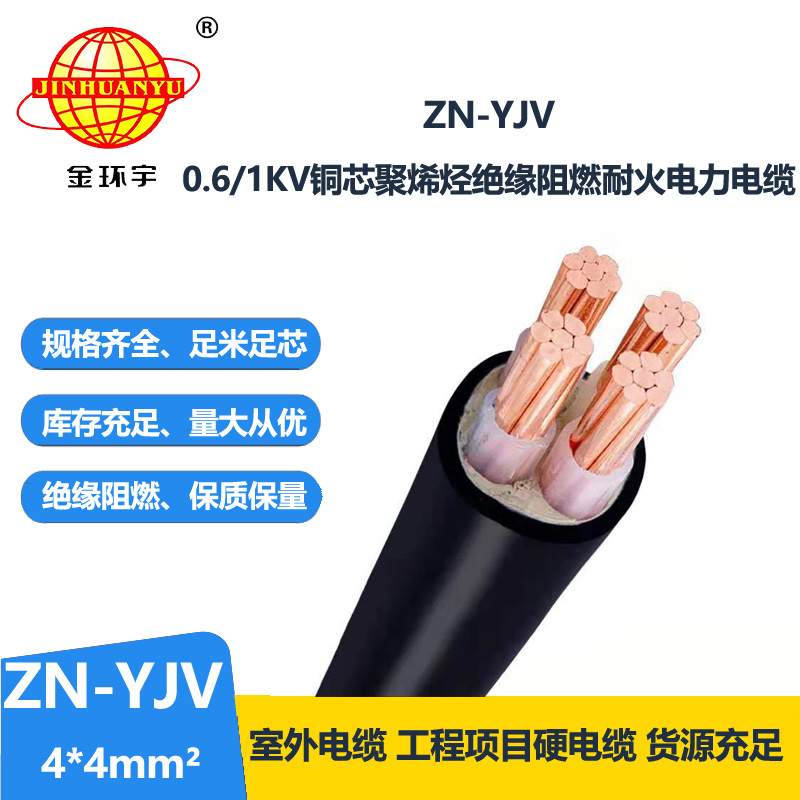 金環(huán)宇電線(xiàn)電纜 yjv電線(xiàn)電纜 ZN-YJV 4X4平方防火電纜和阻燃電纜