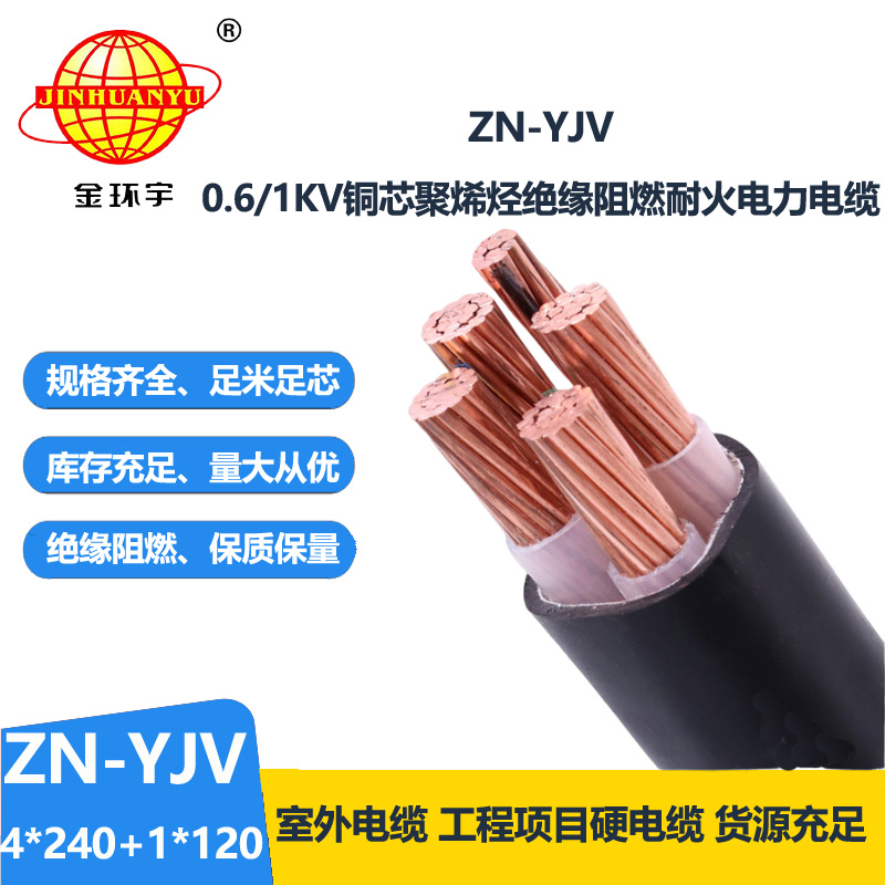金環(huán)宇電線電纜 批發(fā)電力電纜ZN-YJV4X240+1X120 阻燃耐火電纜yjv 
