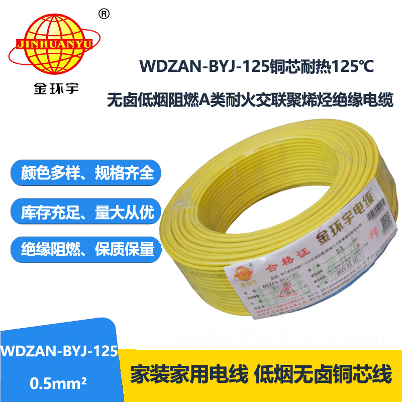 金環(huán)宇電線 WDZAN-BYJ-125耐熱無鹵低煙阻燃a類耐火電線 0.5平方