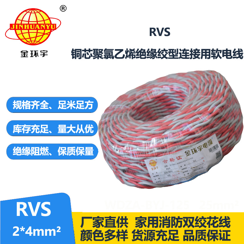 金環(huán)宇電纜 rvs軟電線 RVS 2x4平方 深圳rvs電纜價格