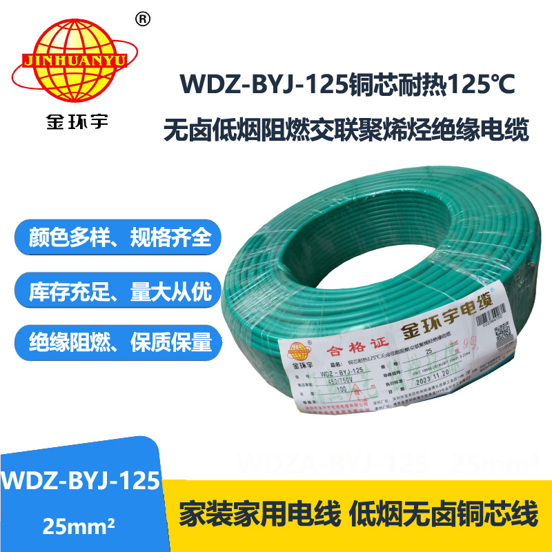 金環(huán)宇電線 家裝電線25平方耐熱低煙無鹵阻燃電線WDZ-BYJ-125