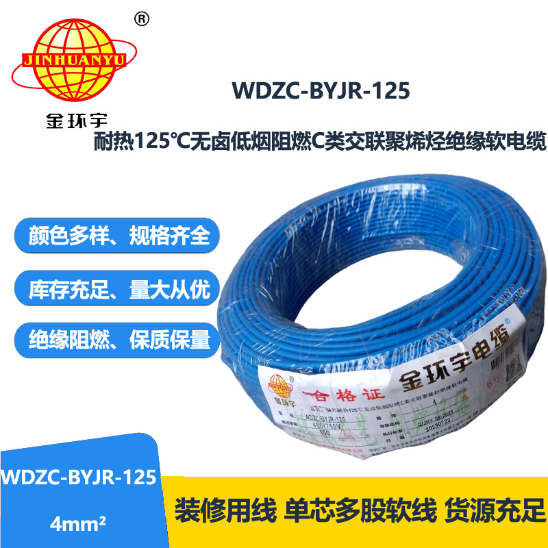 金環(huán)宇電線電纜 4平方電線 WDZC-BYJR-125深圳耐熱低煙無(wú)鹵c類阻燃