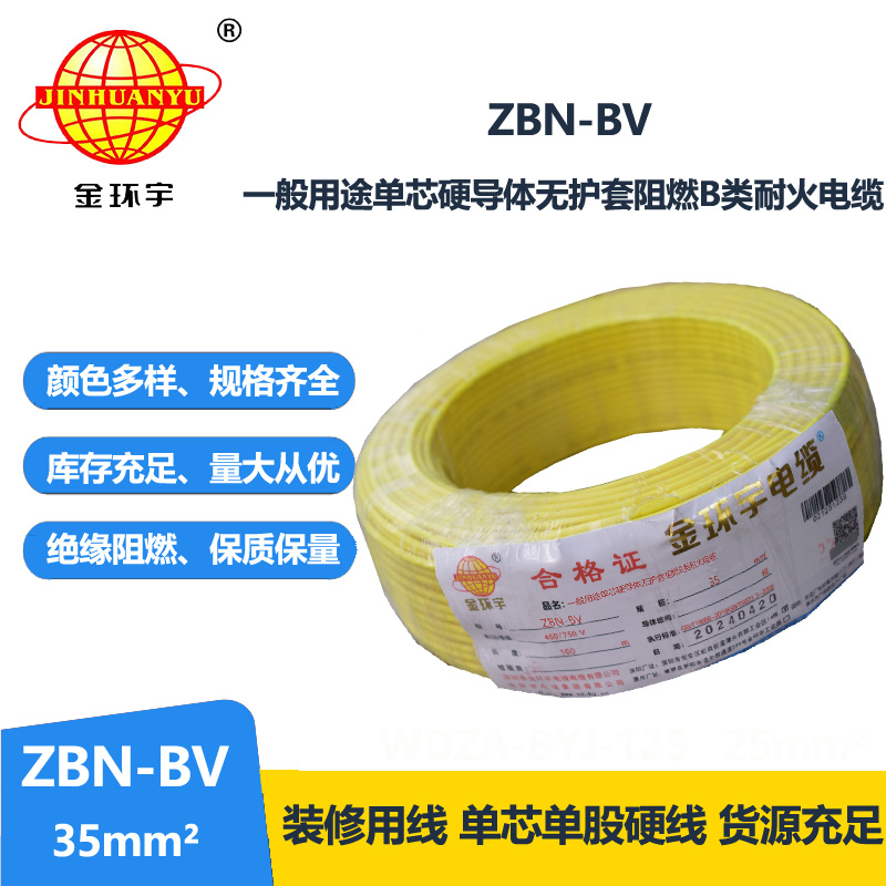 金環(huán)宇電線電纜 阻燃耐火電線ZBN-BV 35平方 深圳bv電線價格