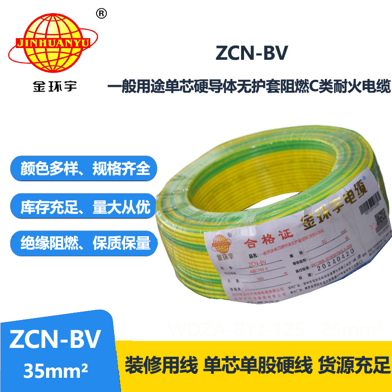 金環(huán)宇電線電纜 bv電線型號 ZCN-BV 35平方 阻燃耐火電線bv家用電線