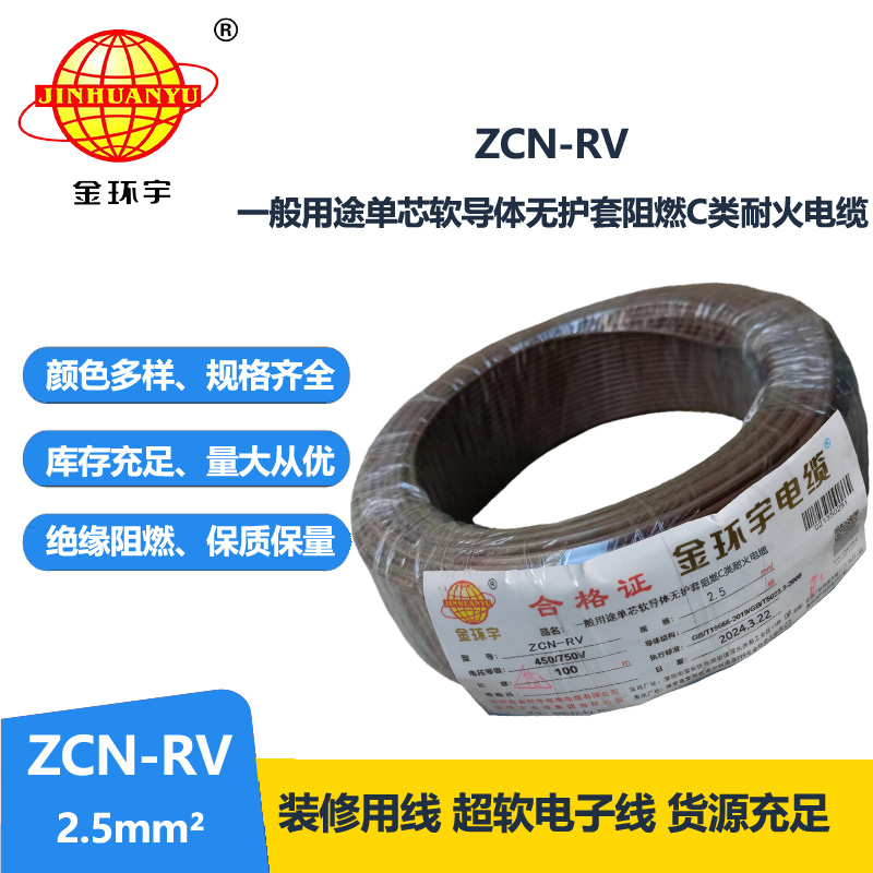 金環(huán)宇電線電纜 c級阻燃耐火電線rv 2.5平方電線ZCN-RV 2.5平方