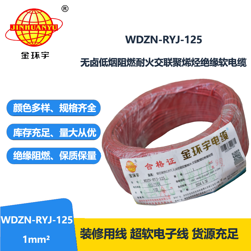 金環(huán)宇電線電纜 家裝電線1平方 WDZN-RYJ-125阻燃耐火低煙無(wú)鹵電線
