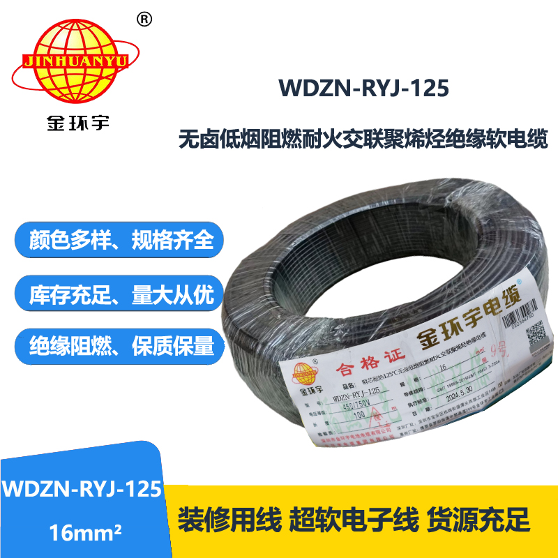 金環(huán)宇電線電纜 低煙無鹵阻燃耐火電線WDZN-RYJ-125電線 16平方銅芯