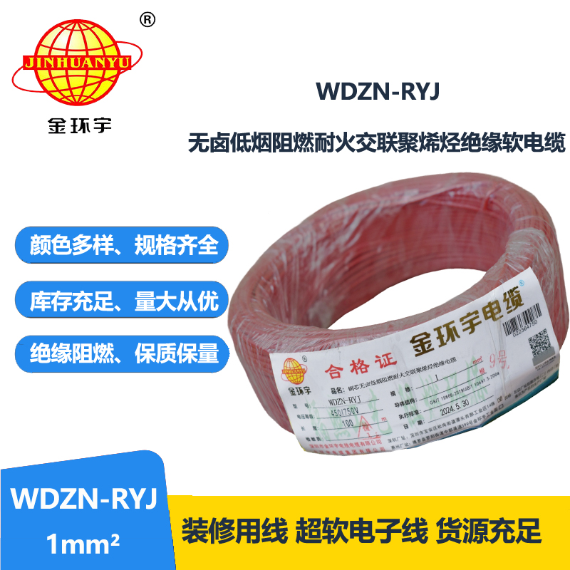 金環(huán)宇電線電纜 WDZN-RYJ 1平方 低煙無鹵耐火電線 家裝銅芯電線