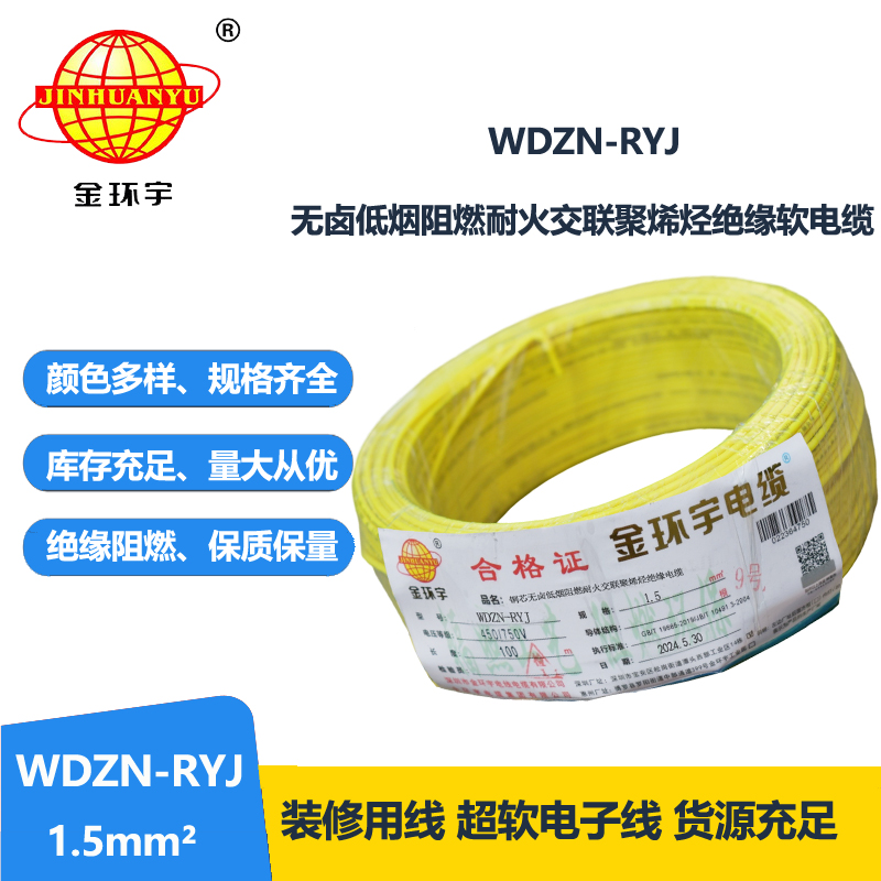金環(huán)宇電線電纜 深圳低煙無鹵耐火電線報(bào)價(jià)WDZN-RYJ 1.5平方電線