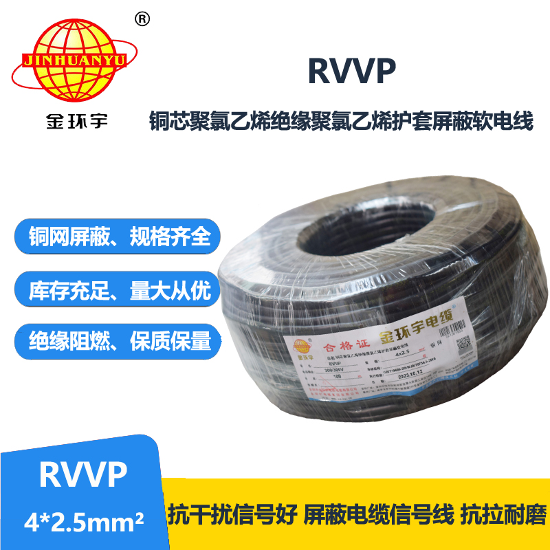 金環(huán)宇電線電纜 銅網(wǎng)屏蔽控制信號RVVP 4X2.5平方隔離抗干擾電纜線