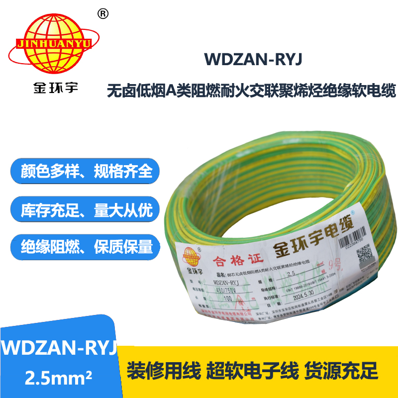 金環(huán)宇電線電纜 家裝電線rv 低煙無鹵阻燃耐火電線WDZAN-RYJ 2.5