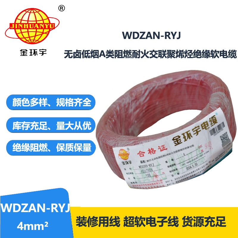 金環(huán)宇電線電纜 4平方電線價(jià)格WDZAN-RYJ 4低煙無(wú)鹵阻燃耐火電線
