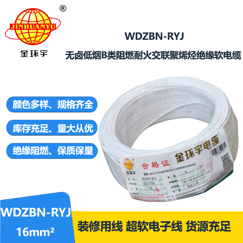 金環(huán)宇電線電纜 B級阻燃耐火低煙無鹵電線WDZBN-RYJ 16平方 rv電線