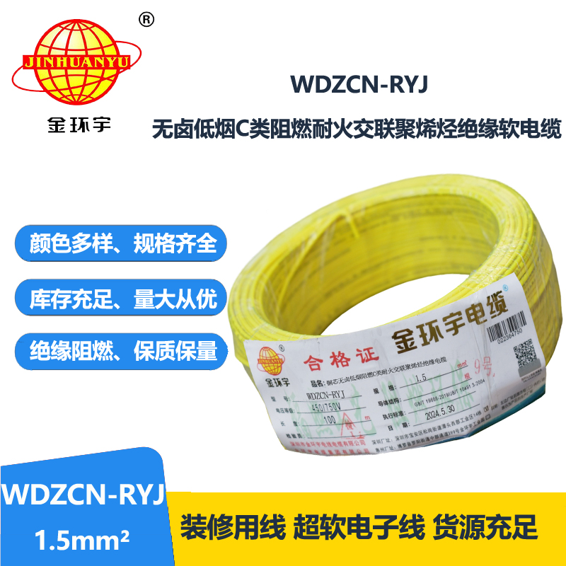 金環(huán)宇電線電纜 WDZCN-RYJ 1.5低煙無鹵阻燃耐火電線 1.5平方電線價(jià)