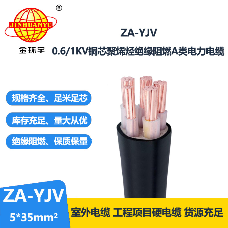 金環(huán)宇電線(xiàn)電纜 深圳電纜廠(chǎng) ZA-YJV 5X35平方 阻燃電纜批發(fā)價(jià)格