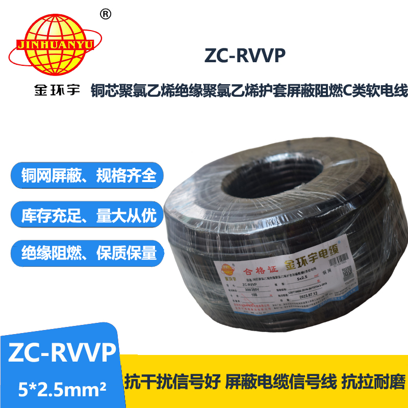 金環(huán)宇電線電纜 ZC-RVVP5X2.5平方銅網(wǎng)屏蔽五芯軟電纜 阻燃電纜
