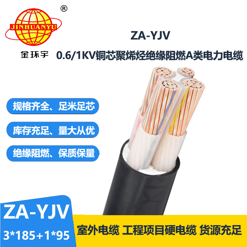 金環(huán)宇電線電纜 yjv四芯電纜 ZA-YJV 3X185+1X95平方 yjv阻燃電纜價格