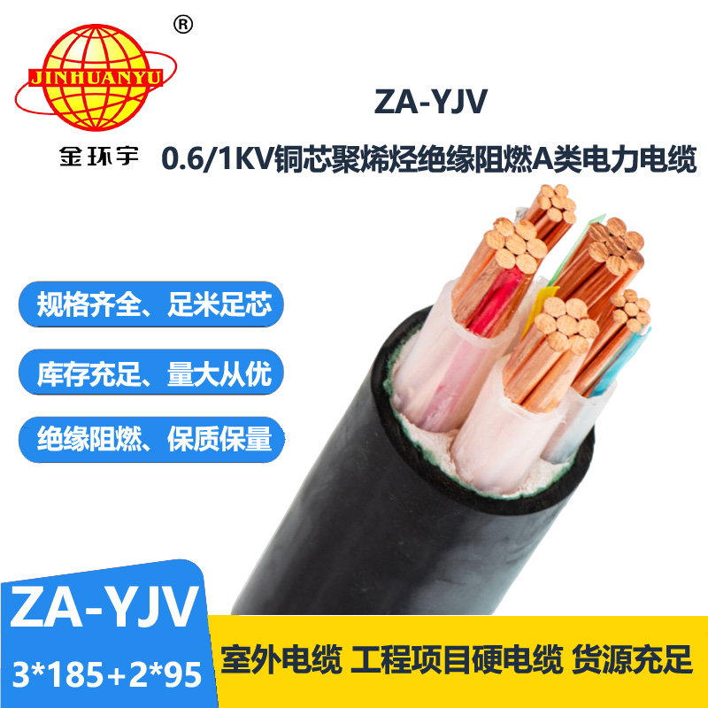 金環(huán)宇電線電纜 阻燃電力電纜 ZA-YJV 3X185+2X95平方 yjv電纜 三相五