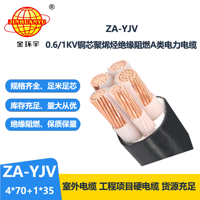 金環(huán)宇電線(xiàn)電纜 yjv電纜生產(chǎn)廠(chǎng)家 ZA-YJV 4X70+1X35平方 阻燃yjv電纜