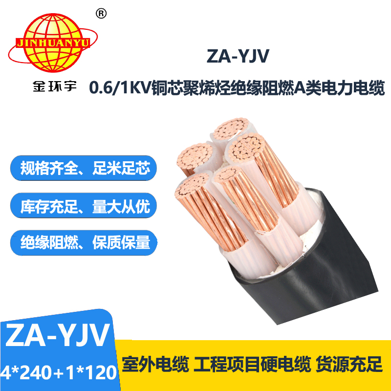 金環(huán)宇電線電纜 ZA-YJV 4X240+1X120平方 阻燃yjv電纜 電力電纜價格
