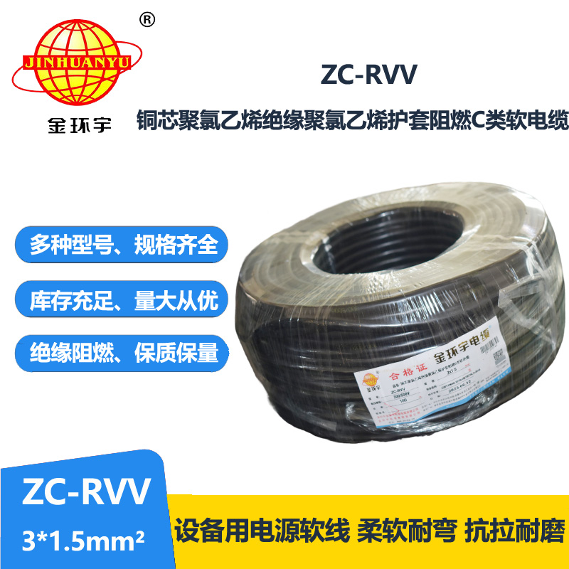 金環(huán)宇電線電纜 深圳rvv電纜報價ZC-RVV3X1.5棕藍(lán)地 阻燃電纜