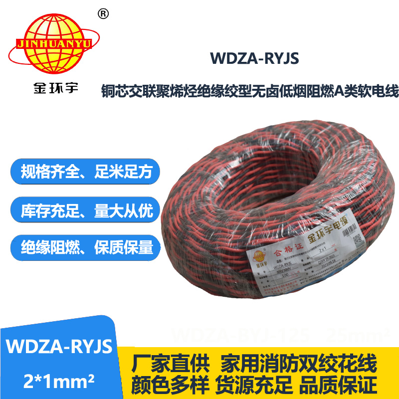 金環(huán)宇電線電纜 rvs電纜WDZA-RYJS 2X1平方a級阻燃低煙無鹵電線電纜