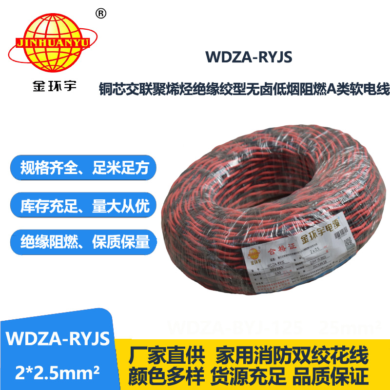 金環(huán)宇電線電纜 雙絞電纜WDZA-RYJS 2X2.5平方 低煙無鹵a級阻燃電纜