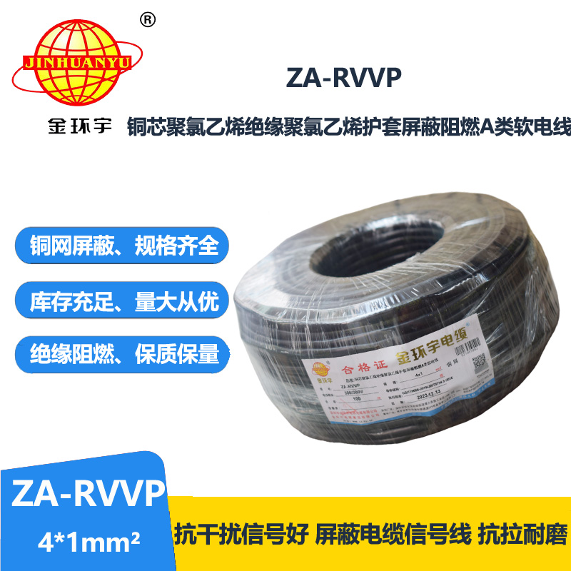 金環(huán)宇電線電纜 ZA-RVVP 4X1平方 a級阻燃銅編織屏蔽軟電纜