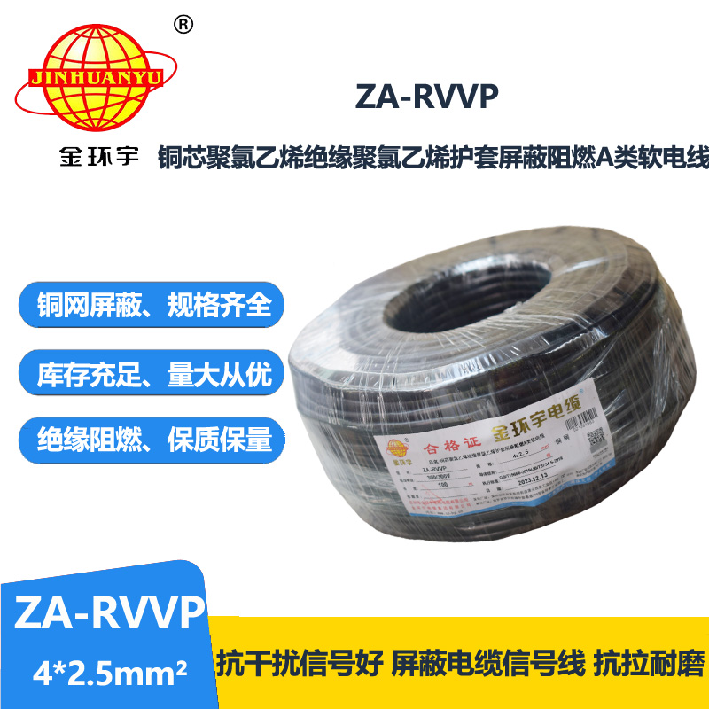 金環(huán)宇電線電纜 屏蔽電纜廠家ZA-RVVP 4X2.5平方 rvvp阻燃電纜