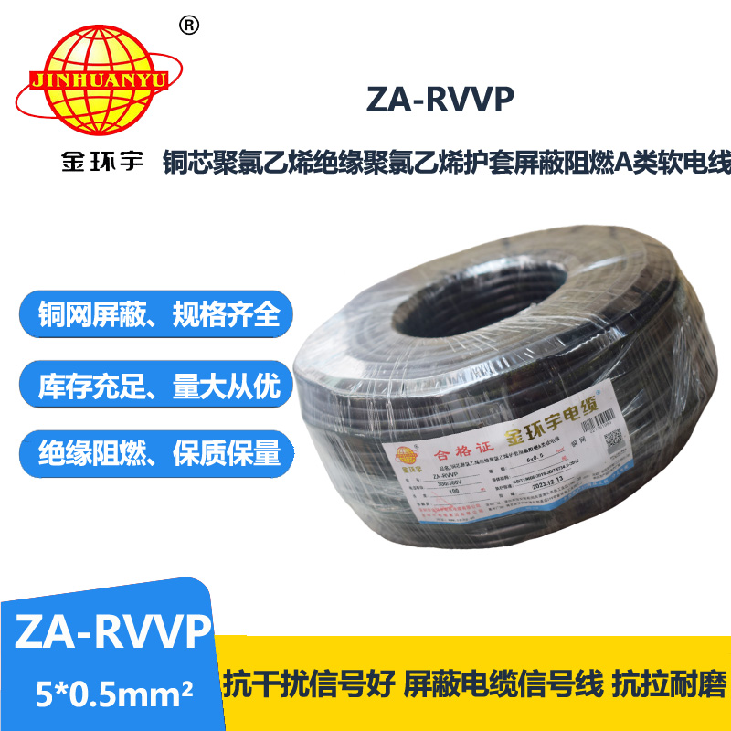 金環(huán)宇電線電纜 銅編織屏蔽軟電纜ZA-RVVP 5X0.5平方 阻燃電纜