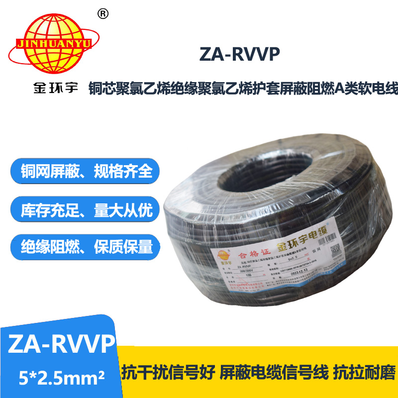 金環(huán)宇電線電纜 深圳rvvp電纜廠家 a級(jí)阻燃電纜ZA-RVVP 5X2.5
