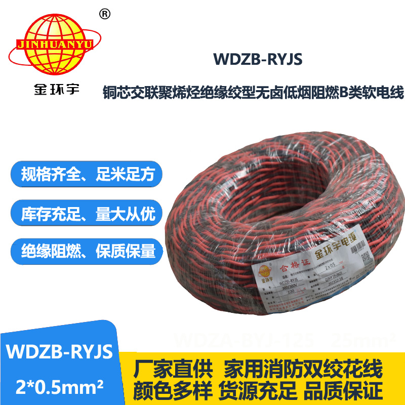 金環(huán)宇電線電纜 b類(lèi)阻燃電纜WDZB-RYJS 2X0.5平方 低煙無(wú)鹵電纜