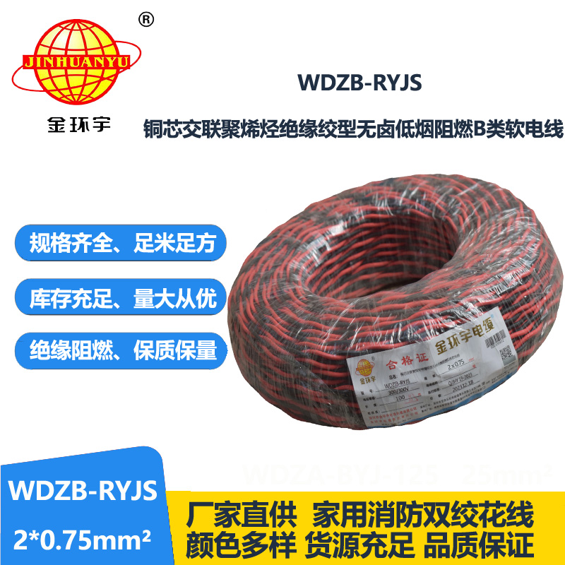 金環(huán)宇電線電纜 深圳低煙無(wú)鹵電纜 阻燃b級(jí)電纜WDZB-RYJS 2X0.75平方