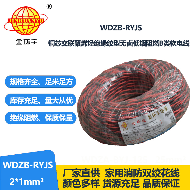 金環(huán)宇電線電纜 WDZB-RYJS 2X1低煙無鹵阻燃電纜 銅芯雙絞線花線