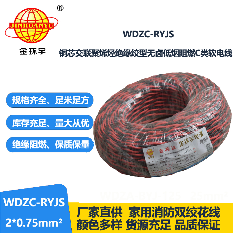 金環(huán)宇電線電纜  rvs雙絞線 WDZC-RYJS 2X0.75平方 低煙無(wú)鹵c類阻燃電