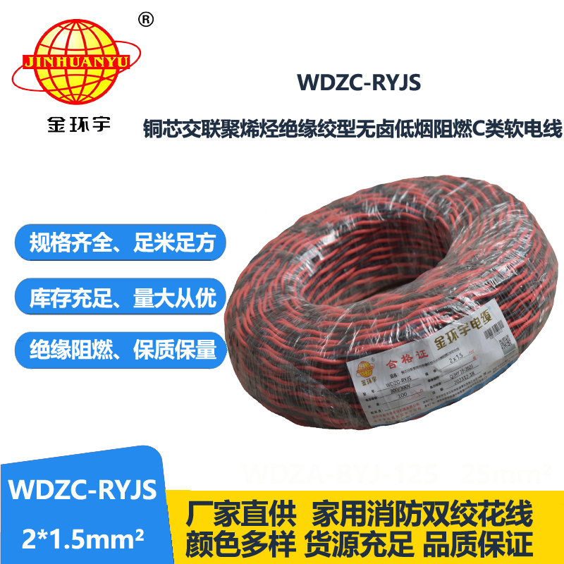 金環(huán)宇電線電纜 低煙無鹵阻燃電線 WDZC-RYJS 2X1.5平方 rvs電線價(jià)格