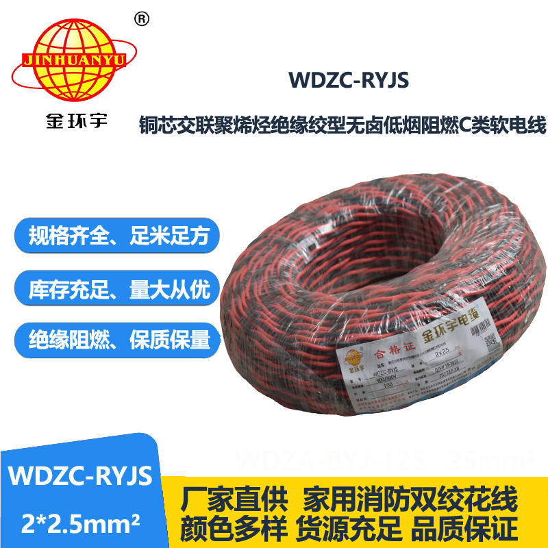 金環(huán)宇電線電纜 無鹵低煙阻燃電纜廠 WDZC-RYJS 2x2.5平方 消防雙絞