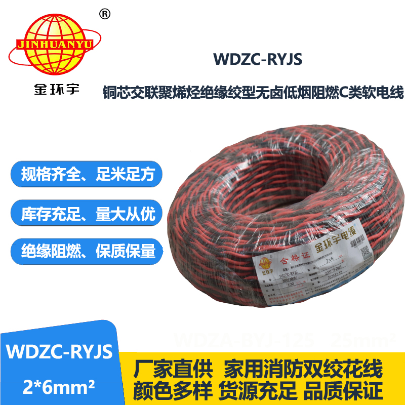 金環(huán)宇電線電纜 WDZC-RYJS 2x6平方 深圳 低煙無鹵c級(jí)阻燃電纜  RV
