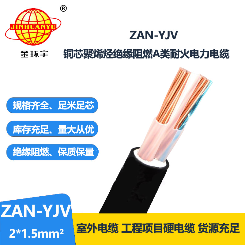 金環(huán)宇電線電纜 深圳耐火電纜ZAN-YJV 2X1.5平方y(tǒng)jv阻燃電纜價格